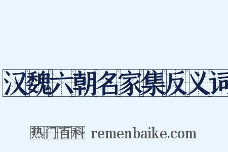 汉魏六朝名家集反义词是什么意思的图片